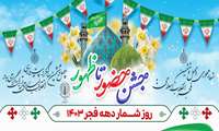 مجموعه پوستر روزشمار ایام الله فجر 1403